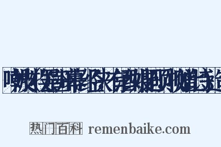 嘲妓（牧罢宣州幕，经陕，有酒纠妓肥硕，牧赠此诗）造句是什么意思的图片